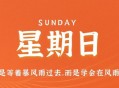 7月2日，星期日，在这里每天60秒读懂世界！