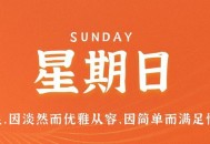 9月17日，星期日，在这里每天60秒读懂世界！