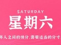 6月17日，星期六，在这里每天60秒读懂世界！