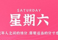 6月17日，星期六，在这里每天60秒读懂世界！