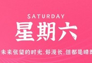 6月24日，星期六，在这里每天60秒读懂世界！