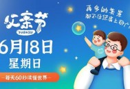 6月18日，星期日，在这里每天60秒读懂世界！